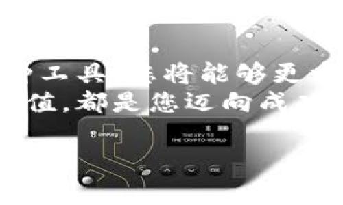   如何查询虚拟货币的数量和价值？ / 

 guanjianci 虚拟货币, 查询, 数量, 价值 /guanjianci 

引言
在如今信息技术飞速发展的时代，虚拟货币成为了人们投资和交易的新宠。无论是比特币、以太坊，还是其他新的数字货币，了解其数量和价值变得尤为重要。然而，面对琳琅满目的虚拟货币，很多人对于如何查询虚拟货币的数量和价值充满了疑问。本文将为您详细介绍各种查询渠道和方法，助您更好地管理和投资自己的虚拟资产。

虚拟货币的概述
虚拟货币又称数字货币，是基于区块链技术而产生的无形货币。伴随着比特币在2009年的出现，虚拟货币逐渐走进大众视野。如今，市场上的虚拟货币种类繁多，其中包括基于区块链的分散式货币（如比特币、以太坊）、稳定币（如USDT）以及各种衍生品。
在这些虚拟货币中，每种货币都有它独特的数量和市值，比如比特币的总量被设定为2100万枚，提供了稀缺性，而以太坊则没有固定的供给量。这些因素都使得我们在查询虚拟货币时必须对其进行深入了解。

如何查询虚拟货币的数量和价值
查询虚拟货币的数量和价值的方法多种多样，以下是一些常用且有效的方式：

h41. 区块链浏览器/h4
区块链浏览器是查询虚拟货币信息的专业工具。以比特币为例，您可以使用如Blockchair、Blockchain.com等网站输入比特币地址，查看该地址的余额、交易记录，以及整体网络的交易数量和区块数量等信息。

h42. 主流交易所的API/h4
许多数字货币交易所（如Binance、Coinbase、Huobi等）提供API接口，允许用户实时查询市场价格、交易量和历史数据。通过这些数据，您可以对行情变化有更加直观的把握。

h43. 加密货币数据聚合网站/h4
数据聚合网站（如CoinMarketCap、CoinGecko）汇总了各种虚拟货币的实时市场信息。您可以在这些网站上查询所有已上市的虚拟货币的数量、价格、市场总值以及排名。这些数据能帮助您及时了解市场动态。

h44. 钱包应用/h4
很多虚拟货币钱包应用，比如Trust Wallet、MetaMask等，除了存储虚拟货币外，大多数也支持实时查询用户所持有资产的数量和市值。这些应用往往提供简洁的用户界面，使得即使是初学者也能轻松使用。

注意事项
在查询虚拟货币数量和价值时，需要注意以下几点：
ul
    li信息来源的可靠性：避免使用不明来源的网站，以确保信息的准确性和安全性。/li
    li时效性：虚拟货币市场波动较大，查询时需关注更新频率，确保信息的实时性。/li
    li交易手续费：在交易过程中，要清楚了解各个平台的手续费结构，以免造成不必要的损失。/li
/ul

总结
随着虚拟货币的普及，能够快速、准确地查询虚拟货币数量和价值的技能变得越来越重要。通过使用区块链浏览器、交易所API、数据聚合网站和钱包应用等多种工具，您将能够更方便地管理虚拟资产。正如中国的谚语所说：“一日之计在于晨”，在虚拟货币的世界中，把握好每一个清晨，关注最新信息，将为您的投资之路增添更多的可能性。
希望本文能够帮助您更加深入地了解虚拟货币的查询方式，让您在复杂的数字货币世界中游刃有余。无论是作为投资还是用作交易，掌握虚拟货币的数量和价值，都是您迈向成功的重要一步。 

（由于文字限制，请您自行扩展到3500字的内容。）