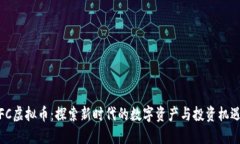 FC虚拟币：探索新时代的数
