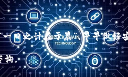 导出私钥是一个涉及安全性的问题。在使用tpwallet（通常与区块链和加密货币相关的电子钱包）时，确实可以导出私钥，但这个过程也有其风险和注意事项。

什么是私钥？
私钥是与区块链钱包关联的重要信息，可以用来控制和管理你在区块链上的数字资产。持有私钥意味着持有该钱包中的所有资金，任何知道私钥的人都能完全访问和控制这个钱包。因此，确保私钥的安全性极其重要。

tpwallet支持导出私钥吗？
是的，tpwallet支持导出私钥。用户可以通过钱包的设置或安全选项找到导出私钥的功能。在使用这一功能时，用户通常需要输入自己的密码以验证身份，确保只有钱包的合法拥有者可以进行此操作。

导出私钥的步骤
导出私钥的具体步骤可能会根据软件版本和平台的不同而有所不同，但通常可以按照以下步骤进行：
ol
    li打开tpwallet应用并登录。/li
    li进入钱包的“设置”或“安全”选项。/li
    li选择“导出私钥”选项。/li
    li系统会要求你输入密码以确认身份。/li
    li成功验证后，你将看到私钥，可以选择复制或导出到安全的位置。/li
/ol

导出私钥的风险
尽管导出私钥很方便，但也伴随着许多风险：
ul
    listrong安全性问题：/strong一旦私钥泄露，任何人都可以访问你的资产，甚至导致资产被盗。/li
    listrong数据备份：/strong如果没有妥善备份，丢失设备或数据损坏可能导致你失去对资产的访问权限。/li
/ul

如何安全地管理私钥
为了确保私钥的安全，以下几个建议可以帮助你保护你的资产：
ul
    li将私钥保存在离线环境中，避免在线存储。/li
    li使用硬件钱包进行资金管理，有效增加安全性。/li
    li定期更新你的安全措施，使用强密码和双重认证。/li
/ul

总结
虽然tpwallet允许导出私钥，但用户在进行此操作时必须特别小心，确保私钥和个人信息的安全。记住，“一日之计在于晨”，早早做好安全防范措施，能有效保护你的数字资产安全。如果你对私钥管理有任何疑问，建议寻求专业人士的帮助。

以上内容对tpwallet和私钥的导出进行了详细的介绍，希望对你有帮助。如有任何其他问题，欢迎继续咨询。