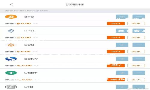 在讨论“TP”是否是去中心化钱包之前，我们需要了解“去中心化钱包”的基本概念以及TP的具体指代。如果“TP”指的是某个特定的去中心化钱包，它的功能、结构和运作方式将决定这样的判断。

### 什么是去中心化钱包？

去中心化钱包是一种数字钱包，允许用户直接控制他们的加密货币资产，而不是通过中心化的交易所或服务提供商来管理。去中心化钱包通常有以下几种特征：

1. **私钥控制**：用户拥有自己的私钥，只有他们才能对资产进行管理。
2. **无须信任中介**：交易不需要依赖于第三方，这减少了被黑客攻击或诈骗的风险。
3. **高度的匿名性和安全性**：用户的信息不需要在中心化服务器上存储，增强了隐私保护。

### TP钱包的特点

如果“TP”是指某个特定的钱包，例如“TP钱包”，则我们可以分析它的特点以及是否符合去中心化钱包的标准：

1. **用户控制**：TP钱包是否允许用户完全控制他们的私钥？如果是，则符合去中心化钱包的标准。
2. **交易方式**：TP钱包是否通过点对点方式进行交易，而不是通过中心化服务器处理？如果是，则符合标准。
3. **去中心化的性质**：TP钱包是否有去中心化的特性，保障用户的匿名性和安全性？

### 结论

要明确“TP”是不是去中心化钱包，需要详细了解TP钱包的具体功能和特性。如果TP钱包确实符合以上去中心化钱包的标准，那么我们可以说TP是去中心化钱包。

如果您有任何特定的钱包或产品名称，请告诉我，以便我能提供更具体的信息和分析。
