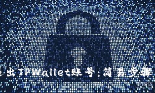 如何安全退出TPWallet账号：简易步骤与注意事项