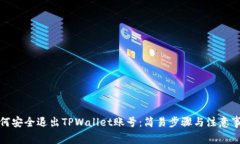 如何安全退出TPWallet账号：