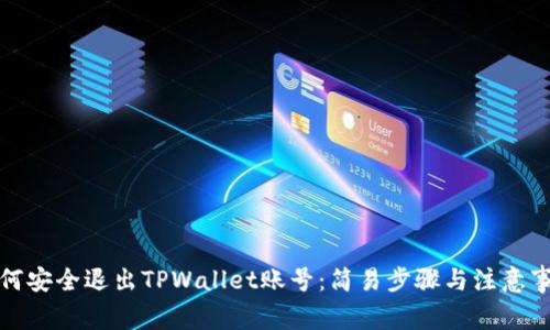 如何安全退出TPWallet账号：简易步骤与注意事项