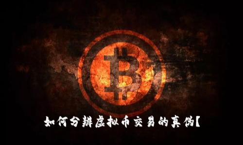 如何分辨虚拟币交易的真伪？