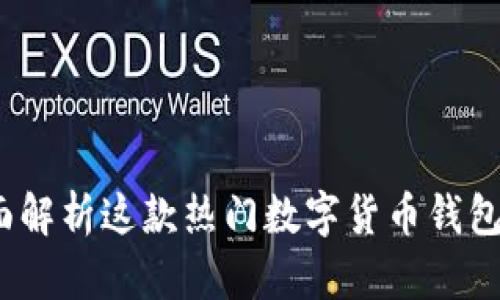 TPWallet：全面解析这款热门数字货币钱包的功能与优势