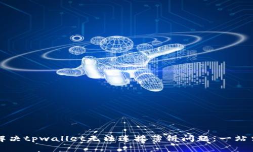 如何解决tpwallet无法连接薄饼问题：一站式指南