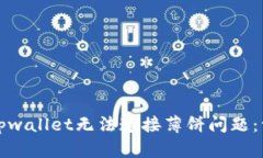 如何解决tpwallet无法连接薄