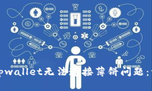 如何解决tpwallet无法连接薄饼问题：一站式指南