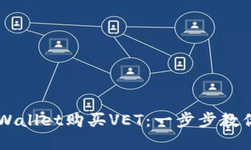 如何在TPWallet购买VET：一步步教你轻松交易