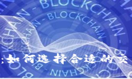 虚拟币合约数据网站：如何选择合适的交易平台，助你投资无忧