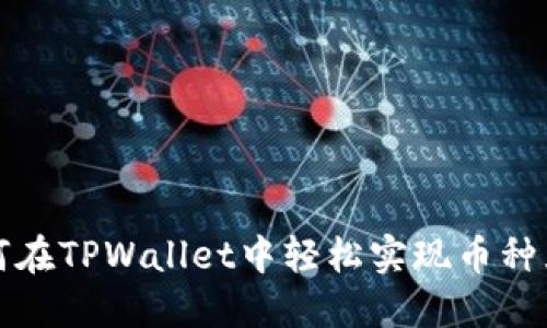 如何在TPWallet中轻松实现币种互转