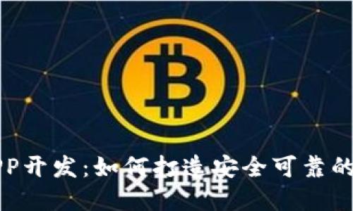 解密虚拟币钱包APP开发：如何打造安全可靠的数字资产管理工具