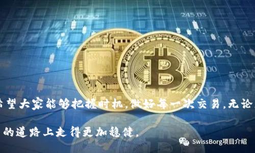 tpwallet如何购买cpu

tpwallet, 购买cpu, 数字货币, 加密资产/guanjianci

引言
在数字货币的世界里，交易和投资已经成为了现代经济中不可或缺的一部分。尤其是对于一些对技术感兴趣的用户来说，如何有效地购买和管理自己的加密资产尤为重要。而在这个过程中，tpwallet的出现无疑给用户提供了更为便利的选择。今天，我们就来深入探讨一下，如何在tpwallet上购买cpu，以及这个过程中的一些小技巧。

什么是tpwallet？
tpwallet是一款功能强大的数字货币钱包，支持多种加密资产的管理，包括主流的比特币、以太坊等，以及其他一些小众币种。它设计简单易用，即使是刚刚入门的用户也能迅速上手使用。此外，tpwallet还具备去中心化的特点，保障用户的资产安全，避免了传统中心化交易所可能出现的风险。

cpu的概念解析
在讨论如何购买cpu之前，我们需要明确“cpu”这一术语的具体含义。在数字货币领域，“cpu”通常指的是计算能力（compute power），也就是你在进行挖矿和交易时所需要的计算资源。随着区块链技术的不断发展，cpu已成为一种重要的资产，尤其是在一些以cpu为基础的区块链项目中，用户需要购买cpu才能参与到相关的生态系统里去。

步骤一：下载并安装tpwallet
首先，您需要在您的设备上下载并安装tpwallet应用程序。无论是Android还是iOS系统，您都可以在相应的应用市场中找到tpwallet并进行下载。在安装完成后，您需要创建一个新账户，并保存好您的私钥，因为这是保护您资产的关键。

步骤二：充值您的tpwallet
在购买cpu之前，您需要先为您的tpwallet充值，只有这样您才能进行后续的交易。用户可以通过多种方式为钱包充值，包括使用银行转账、信用卡支付或是其他数字货币的转账。在这一步，确保您输入的信息无误，避免充值失败。

步骤三：查看市场行情
在进行购买之前，了解市场行情是至关重要的。在tpwallet中，您可以实时查看cpu的价格波动，了解当前市场的热门趋势。“宁可千日无，莫使一日亏”，时刻关注市场信息将帮助您在合适的时机做出更好的投资决策。

步骤四：选择合适的交易对
根据您的资产情况以及市场行情，选择合适的交易对进行cpu购买。tpwallet支持多种交易对，您可以根据自己的需要进行选择。在这里，理解“买低卖高”的原则尤为重要，合理的交易策略将帮助您实现利益最大化。

步骤五：完成交易
在确认所有信息无误后，您就可以执行交易了。验证交易信息后，只需点击确认，系统将自动完成交易。在这里，一定要提醒各位，务必保持冷静，避免因为一时冲动而做出错误决策。“心急吃不了热豆腐”，心态平稳才能在复杂的数字货币市场中立足。

购买后的管理
完成购买后，及时管理您的cpu资产也是非常重要的。您可以在tpwallet中设置适合自己需求的提醒，掌握cpu的价格波动，并根据市场情况及时调整自己的资产配置。记住，“不怕一万，就怕万一”，积极应对市场变化才能更好地保护您的投资。

常见问题解答
在使用tpwallet购买cpu的过程中，用户可能会遇到各种各样的问题。下面我们来解答一些常见的问题：
ul
liQ：tpwallet的安全性如何？brtpwallet采用了多重加密技术，有效保护用户资产的安全。不过，用户自身也要注意保护自己的私钥。/li
liQ：购买cpu的手续费高吗？br这取决于您选择的交易对以及市场情况，建议在交易前查看相关手续费信息。/li
liQ：如果遇到交易失败怎么办？br请确保您的网络稳定，如果问题持续存在，可以联系客服寻求帮助。/li
/ul

结尾
通过以上几个步骤，您已经可以顺利地在tpwallet上购买cpu。在这个快速变化的数字货币领域，保持学习和适应能力是关键。“一日之计在于晨”，希望大家能够把握时机，做好每一次交易。无论您是刚入门的新手，还是经验丰富的投资者，tpwallet都将成为您数字货币旅程中的好伙伴。现在，就让我们一起在这个数字资产的浪潮中，畅游吧！

如有更多疑问，欢迎随时参与讨论。无论是购买流程、市场分析还是其他相关话题，我们都可以深入交流。只要持续关注市场动态，您就能在数字货币的道路上走得更加稳健。