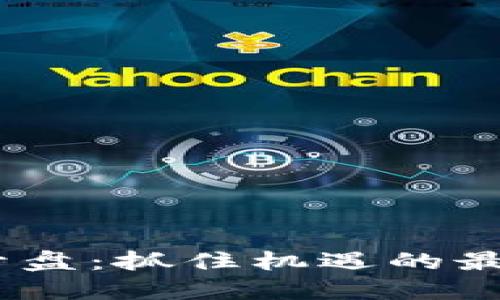 2021虚拟币市场开盘：抓住机遇的最佳时机与投资机会