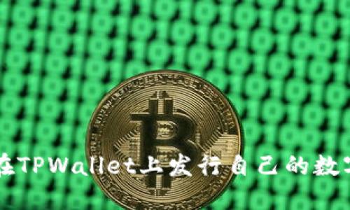 如何在TPWallet上发行自己的数字货币
