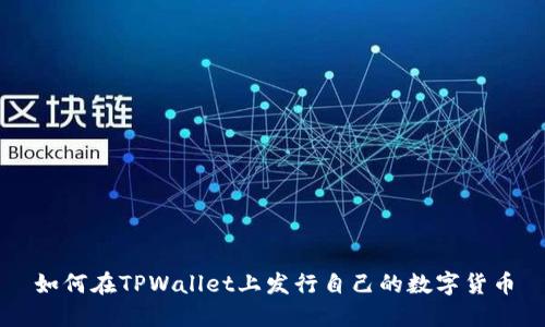 如何在TPWallet上发行自己的数字货币