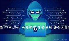   探索 TPWallet：区块链时代