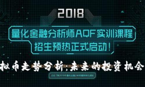 MOF虚拟币走势分析：未来的投资机会与风险