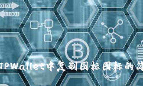 如何在TPWallet中复制图标图标的简单步骤