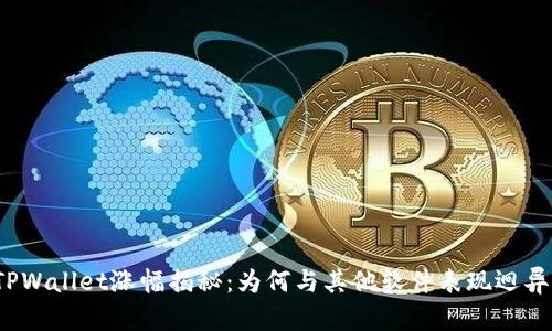 TPWallet涨幅揭秘：为何与其他软件表现迥异？