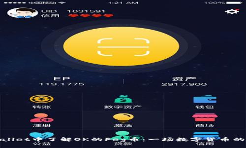 在TPWallet中了解OK的Feg币：一场数字货币的新冒险