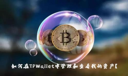 如何在TPWallet中管理和查看我的资产？
