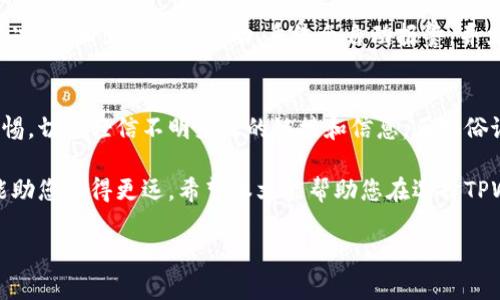   TPWallet自动交易软件的安全性：全面解析与用户指南 / 

 guanjianci TPWallet, 自动交易软件, 安全性, 加密货币 /guanjianci 

引言
随着加密货币的蓬勃发展，越来越多的用户开始尝试使用自动交易软件来提高交易效率和收益。TPWallet作为一款崭露头角的自动交易软件，吸引了不少投资者的关注。然而，安全性的问题总是围绕着这类软件浮现，尤其是在经验不足的新手用户面前，如何判断一款交易软件的安全性，成为了一个颇具挑战性的课题。

什么是TPWallet自动交易软件？
TPWallet是一款集成了多种功能的加密货币钱包和自动交易平台。它支持多种数字货币的交易，用户可以通过简便的操作进行买入和卖出，从而实现资产的增值。软件的设计初衷就是为了让用户可以轻松参与加密货币市场，而不必对市场走向进行深度分析。然而，简单的操作背后，用户却常常担心安全性的问题。

安全性的基本概念
在了解TPWallet的安全性之前，我们必须先弄清楚何为安全性。在加密货币领域，安全性通常包括软件的技术安全性、用户隐私保护、资金安全性以及平台的合规性。通俗来说，安全的软件不仅能保护用户的资金不受损失，还能保障用户的个人信息不被泄露，这样才算得上是一个值得信赖的平台。

TPWallet的安全措施
TPWallet在安全性方面采取了多项措施，以确保用户的资金和信息安全。首先，TPWallet使用了先进的加密技术来保护用户的交易和数据。所有的敏感数据在传输过程中都会被加密，防止数据被黑客截取。此外，软件还积极采用双重身份验证（2FA），增加账户的安全性。在许多地方，常言道：“不怕一万，就怕万一”，额外的身份验证步骤能有效地降低账户被盗的风险。

用户隐私保护
在这个信息过榨的时代，隐私保护越来越受到人们的重视。TPWallet承诺不会以任何方式泄露用户的个人信息，所有交易记录和用户数据都只在必要时进行存储，并通过合理的方式进行保护。用户可以在软件中找到隐私政策，了解自己的数据是如何被保护的，这样的透明度无疑为用户提供了一种安心感。

资金安全性分析
资金的安全性是每位投资者最关心的问题。TPWallet采取了冷存储和热存储的双重方式来保护用户的资金。大部分用户资金会冷存储在安全的离线环境中，仅有一小部分用于日常交易的资金保存在热钱包中。这样即使热钱包遭受攻击，用户的资产也不会全部亏损。“一招鲜，吃遍天”，对资金进行合理的分层管理恰恰是保证安全的关键。

合规性与许可证
TPWallet也致力于合法合规经营，平台提供了相关的许可证信息，以便用户查询。合法的经营许可证不仅是平台信誉的保障，也能有效降低用户在交易过程中的法律风险。在许多国家和地区，加密货币的政策和法规各不相同，用户需自行了解当地的法律规定，做到心中有数。

用户反馈与社区支持
在现代社会，用户的声音无疑是评价一个产品的重要指标。TPWallet在多个社交平台上建立了用户社区，定期与用户交流互动。用户可以在社区反馈自己的使用体验，与其他用户分享心得，从而互相学习。在许多地方，我们有句俗话：“众人拾柴火焰高”，社区的力量往往能带来意想不到的效果。

处理安全问题的响应机制
尽管TPWallet采取了多种安全措施，但仍然无法保证绝对的安全性。当发生安全事件时，TPWallet承诺将迅速响应。平台设有专业的安全团队，24小时监控交易情况，一旦出现可疑活动，系统会自动报警，并立即采取行动保护用户的资产。同时，用户也可以通过客服渠道快速反馈问题，减少损失时间。

结论
总体而言，TPWallet作为一种自动交易软件，在安全性方面采取了多项合理的措施，满足了大多数用户对安全性的基本需求。然而，用户在使用过程中仍需保持警惕，切勿轻信不明来源的链接和信息。正如俗语所言：“千里之行，始于足下”，在加密货币的交易中稳扎稳打，将有助于您在风险与收益之间找到最佳的平衡点。投资不怕小步子，关键是在于每一步都有所收获。

对于那些希望利用TPWallet进行交易的用户而言，安全、便捷的环境是他们所期待的。在加密货币市场中，没有绝对的安全，唯有合理的风控和智能化的工具，才能助您走得更远。希望本文能帮助您在选择TPWallet时做出更明智的决策，让投资之路更加顺畅与安全。

（以上是一个简要的框架，大约3500字内容需要进一步添加详细的数据、例子和可能的用户体验故事，以使内容更加丰富全面。）