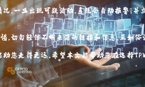   TPWallet自动交易软件的安全性：全面解析与用户指南 / 

 guanjianci TPWallet, 自动交易软件, 安全性, 加密货币 /guanjianci 

引言
随着加密货币的蓬勃发展，越来越多的用户开始尝试使用自动交易软件来提高交易效率和收益。TPWallet作为一款崭露头角的自动交易软件，吸引了不少投资者的关注。然而，安全性的问题总是围绕着这类软件浮现，尤其是在经验不足的新手用户面前，如何判断一款交易软件的安全性，成为了一个颇具挑战性的课题。

什么是TPWallet自动交易软件？
TPWallet是一款集成了多种功能的加密货币钱包和自动交易平台。它支持多种数字货币的交易，用户可以通过简便的操作进行买入和卖出，从而实现资产的增值。软件的设计初衷就是为了让用户可以轻松参与加密货币市场，而不必对市场走向进行深度分析。然而，简单的操作背后，用户却常常担心安全性的问题。

安全性的基本概念
在了解TPWallet的安全性之前，我们必须先弄清楚何为安全性。在加密货币领域，安全性通常包括软件的技术安全性、用户隐私保护、资金安全性以及平台的合规性。通俗来说，安全的软件不仅能保护用户的资金不受损失，还能保障用户的个人信息不被泄露，这样才算得上是一个值得信赖的平台。

TPWallet的安全措施
TPWallet在安全性方面采取了多项措施，以确保用户的资金和信息安全。首先，TPWallet使用了先进的加密技术来保护用户的交易和数据。所有的敏感数据在传输过程中都会被加密，防止数据被黑客截取。此外，软件还积极采用双重身份验证（2FA），增加账户的安全性。在许多地方，常言道：“不怕一万，就怕万一”，额外的身份验证步骤能有效地降低账户被盗的风险。

用户隐私保护
在这个信息过榨的时代，隐私保护越来越受到人们的重视。TPWallet承诺不会以任何方式泄露用户的个人信息，所有交易记录和用户数据都只在必要时进行存储，并通过合理的方式进行保护。用户可以在软件中找到隐私政策，了解自己的数据是如何被保护的，这样的透明度无疑为用户提供了一种安心感。

资金安全性分析
资金的安全性是每位投资者最关心的问题。TPWallet采取了冷存储和热存储的双重方式来保护用户的资金。大部分用户资金会冷存储在安全的离线环境中，仅有一小部分用于日常交易的资金保存在热钱包中。这样即使热钱包遭受攻击，用户的资产也不会全部亏损。“一招鲜，吃遍天”，对资金进行合理的分层管理恰恰是保证安全的关键。

合规性与许可证
TPWallet也致力于合法合规经营，平台提供了相关的许可证信息，以便用户查询。合法的经营许可证不仅是平台信誉的保障，也能有效降低用户在交易过程中的法律风险。在许多国家和地区，加密货币的政策和法规各不相同，用户需自行了解当地的法律规定，做到心中有数。

用户反馈与社区支持
在现代社会，用户的声音无疑是评价一个产品的重要指标。TPWallet在多个社交平台上建立了用户社区，定期与用户交流互动。用户可以在社区反馈自己的使用体验，与其他用户分享心得，从而互相学习。在许多地方，我们有句俗话：“众人拾柴火焰高”，社区的力量往往能带来意想不到的效果。

处理安全问题的响应机制
尽管TPWallet采取了多种安全措施，但仍然无法保证绝对的安全性。当发生安全事件时，TPWallet承诺将迅速响应。平台设有专业的安全团队，24小时监控交易情况，一旦出现可疑活动，系统会自动报警，并立即采取行动保护用户的资产。同时，用户也可以通过客服渠道快速反馈问题，减少损失时间。

结论
总体而言，TPWallet作为一种自动交易软件，在安全性方面采取了多项合理的措施，满足了大多数用户对安全性的基本需求。然而，用户在使用过程中仍需保持警惕，切勿轻信不明来源的链接和信息。正如俗语所言：“千里之行，始于足下”，在加密货币的交易中稳扎稳打，将有助于您在风险与收益之间找到最佳的平衡点。投资不怕小步子，关键是在于每一步都有所收获。

对于那些希望利用TPWallet进行交易的用户而言，安全、便捷的环境是他们所期待的。在加密货币市场中，没有绝对的安全，唯有合理的风控和智能化的工具，才能助您走得更远。希望本文能帮助您在选择TPWallet时做出更明智的决策，让投资之路更加顺畅与安全。

（以上是一个简要的框架，大约3500字内容需要进一步添加详细的数据、例子和可能的用户体验故事，以使内容更加丰富全面。）