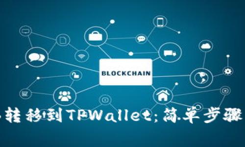 如何将BNB转移到TPWallet：简单步骤与注意事项