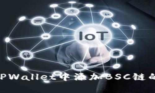 bioati在TPWallet中添加BSC链的完整指南