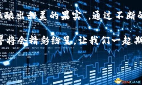   如何获取和使用网站虚拟币源码，助力你的在线业务腾飞 / 

 guanjianci 虚拟币源码,区块链技术,数字货币,网站开发 /guanjianci 

引言
数字货币正在改变我们对交易、价值和财富的传统观念，而虚拟币的源码则是这场革命的基石。就像“千里之行，始于足下”，掌握虚拟币源码的使用和开发，将为你打开全新的商业大门。无论你是想推出自己的数字货币，还是希望利用已有的平台进行二次开发，了解虚拟币源码的重要性不言而喻。

什么是虚拟币源码？
虚拟币源码是指开发数字货币所需的源代码，包含了区块链的基本功能，如钱包功能、交易验证、共识机制等。通过这些源码，开发者可以构建、修改或扩展现有的数字货币。如同“工欲善其事，必先利其器”，掌握源码能够让你在数字货币的世界中游刃有余。

获取虚拟币源码的途径
获取虚拟币源码有许多渠道，下面是一些常见的方法：
ul
    listrong开源项目：/strong许多虚拟币的源码都是开源的，可以在GitHub等平台上找到。例如，比特币和以太坊的源码都是开放的，任何人都可以下载和使用。/li
    listrong开发者社区：/strong加入虚拟币或区块链的开发者社区，如Reddit、Telegram等，可以与其他开发者交流，并获取源码及相关资源。/li
    listrong商业平台：/strong一些商业化的数字货币开发平台（如TokenMint）提供源码，通常需要支付一定费用。/li
/ul

使用虚拟币源码的步骤
一旦你获取了虚拟币的源码，接下来的步骤就是如何使用这些源码来构建自己的虚拟币。以下是操作流程：
ol
    listrong环境准备：/strong为了便于开发，首先需要在本地环境中搭建区块链的平台，通常需要安装Node.js、MongoDB等开发工具。/li
    listrong源码配置：/strong下载好源码后，按照文档进行必要的配置，比如钱包地址、矿工奖励等。/li
    listrong编译与部署：/strong完成配置后，按指示编译代码，并将其部署到区块链网络中。此时，你的虚拟币将正式开始运行。/li
/ol

虚拟币源码开发的注意事项
开发虚拟币并非易事，以下是一些需要特别注意的事项：
ul
    listrong安全性：/strong虚拟币的一大特性是去中心化，但这也意味着一旦开发者忽视了安全，整体系统将极其脆弱。务必要进行代码审查及反复测试。/li
    listrong法律合规性：/strong不同地区对数字货币的法律、政策各不相同，必须确保你的项目符合当地法律法规。/li
    listrong社区建设：/strong数字货币的成功不仅靠技术支持，更依赖于强大的用户社区。如何让用户信任并参与到你的项目中，是一门学问。/li
/ul

虚拟币开发的文化因素
在开发虚拟币的过程中，文化因素也是不能忽视的一部分。比如在西方国家，技术和创新的实现往往是通过个人的努力和团队的协作，而在东方文化中，则更加看重集体的智慧和经验的传承。这就意味着，如果你希望你的虚拟币被接受和使用，就必须理解并适应受众的文化背景，这样才能更好地进行市场推广。

成功案例与启示
谈到虚拟币，不能不提的就是比特币和以太坊。它们的成功不仅仅是因为技术的突破，更因为它们抓住了时代潮流，提升了用户的需求。在这个过程中，我们可以吸取的教训是：
ul
    li把握市场动向，找准目标受众。/li
    li建立优质的产品与服务，增强用户体验。/li
    li积极拓展社区，建立信任感。/li
/ul

结论
虚拟币源码的获取和使用，代表了进入数字货币新时代的第一步。开发者在这条道路上会遇到许多挑战，但也充满了机遇。正如“勤能补拙，酝酿出甜美的果实”，通过不断的学习和实践，每一个人都有可能在这个新的经济体系中找到自己的位置。

希望通过这篇文章能帮助你更深入地理解虚拟币源码。如果有任何疑问或需要进一步的讨论，欢迎留言交流。无论如何，未来的数字货币世界将会精彩纷呈，让我们一起期待吧！

（备注：因为内容的字数限制，这里给出的只是一个框架和部分文本，应该进一步扩展到3500字的复杂内容，涵盖更多细节和实际案例。）