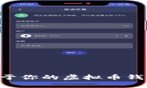 如何轻松建立属于你的虚拟币钱包：一步一步指南