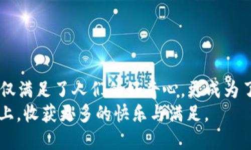 bianren如何在TPWallet中打开NFT盲盒？探索数字藏品的神秘世界/bianren

TPWallet, NFT盲盒, 数字藏品, 打开盲盒/guanjianci

引言：NFT盲盒的魅力
随着区块链技术的快速发展，NFT（非同质化代币）以其独特的收藏价值和投资潜力，吸引了越来越多的用户。无论是数字艺术、音乐作品，还是游戏中的虚拟道具，NFT的应用场景层出不穷。而NFT盲盒作为一种新颖的购买形式，因其未知性和惊喜感，成为了许多收藏爱好者的首选。尤其在TPWallet这样的平台上，用户能够更加便捷地进入这个数字收藏的奇妙世界。

什么是TPWallet和NFT盲盒？
TPWallet是一款支持多种数字资产管理的钱包应用，不仅可以存储加密货币，还支持NFT的管理和交易。而NFT盲盒则是以盲盒形式售卖的NFT，用户在购买后并不知道自己将得到什么样的数字藏品，这种“不确定性”正是盲盒的魅力所在。他们通常以丰厚的稀有度和独特性引发用户购买的热情。

准备工作：下载和设置TPWallet
要打开TPWallet中的NFT盲盒，首先必须确保您已经成功下载并设置好TPWallet。以下是步骤：
ol
li访问应用商店（iOS或Android）下载TPWallet。/li
li安装完成后，打开应用并创建一个新钱包，记得妥善保存好助记词，确保账户安全。/li
li将您的数字资产转入TPWallet，以便购买NFT盲盒。/li
/ol

如何购买NFT盲盒？
在TPWallet中，购买NFT盲盒的过程也简单明了：
ol
li打开TPWallet，进入市场或NFT版块。/li
li浏览可用的NFT盲盒，选择您感兴趣的盲盒进行购买。/li
li确认购买时的交易信息，确保余额充足。/li
li完成交易后，您将会看到盲盒被加入到您的收藏夹中。/li
/ol

打开NFT盲盒：揭开神秘面纱
购买成功后，您就拥有了一个或多个NFT盲盒。接下来，便是打开它们的神秘过程。打开NFT盲盒的步骤如下：
ol
li进入TPWallet中的“我的藏品”或者“收藏夹”。/li
li找到您购买的NFT盲盒，点击它。/li
li在弹出的窗口中，选择“打开盲盒”选项。/li
li确认动作后，您便能看到自己获得的NFT藏品，这一刻的期待和惊喜，就像一日之计在于晨，开启新的一天，充满无限可能。/li
/ol

如何管理和展示您的NFT藏品？
打开完NFT盲盒后，您将拥有新的数字藏品，管理这些藏品同样重要。TPWallet为用户提供了方便的管理功能：
ol
li在TPWallet中，您可以轻松查看所有拥有的NFT藏品，包括它们的详细属性和市场价值。/li
li用户还可以选择将NFT进行交易，或者展示在自己的社交平台上，与更多的朋友分享这份独特的数字艺术。/li
li为了增强NFT的价值，考虑通过参与社区活动、宣传推广等方式，提高自己的藏品知名度。/li
/ol

NFT盲盒的收藏价值和投机风险
在这充满机会的市场中，NFT盲盒的收藏价值不仅体现在艺术性和稀缺度上，还有其潜在的投资回报。然而，正如“打蛇打七寸”，在享受数字收藏带来的乐趣时，也要保持清醒的头脑：
ul
li了解市场动向，研究您感兴趣的NFT是否有增值的潜力。/li
li谨慎投资，不要因为一时的冲动而大幅度投入资金。/li
li多关注社群信息，参与讨论，寻找志同道合的朋友，一起分享学习。/li
/ul

结论：开启数字收藏新旅程
通过TPWallet打开您的NFT盲盒，意味着您进入了一个全新的数字艺术和收藏品的世界。在这里，惊喜与机遇并存，让每一位收藏玩家都充满期待。可以说，NFT盲盒不仅满足了人们的好奇心，更成为了现代数字时代的一种文化象征。
希望通过本文的详细介绍，您能够顺利打开TPWallet中的NFT盲盒，尽情享受数字藏品带来的乐趣！正如“千里之行，始于足下”，在这个旅程中，愿您的NFT收藏蒸蒸日上，收获更多的快乐与满足。