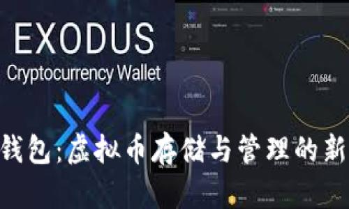 ANS钱包：虚拟币存储与管理的新选择