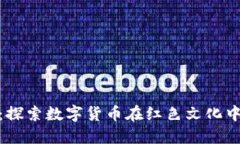 延安虚拟币：探索数字货