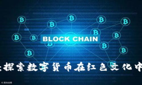 延安虚拟币：探索数字货币在红色文化中的创新意义