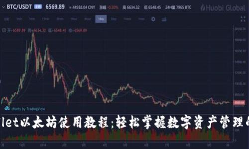 tpwallet以太坊使用教程：轻松掌握数字资产管理的秘诀