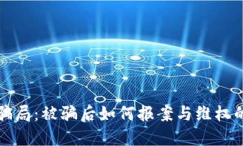 虚拟币骗局：被骗后如何报案与维权的全攻略