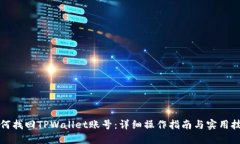 如何找回TPWallet账号：详细