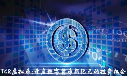 
TCR虚拟币：开启数字货币新纪元的投资机会