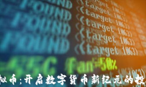 
TCR虚拟币：开启数字货币新纪元的投资机会