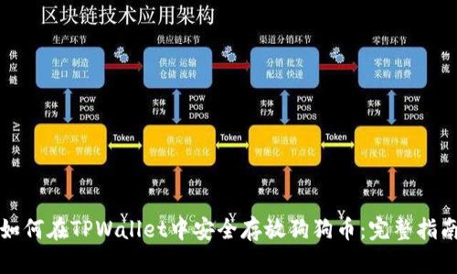 如何在TPWallet中安全存放狗狗币：完整指南
