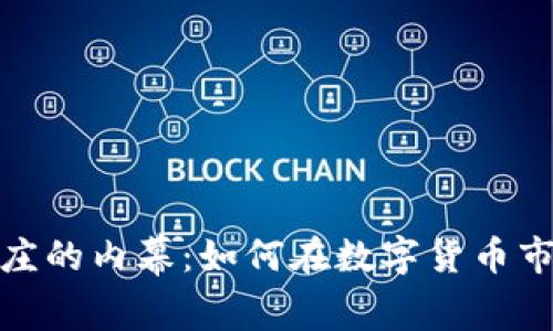 揭秘虚拟币做庄的内幕：如何在数字货币市场中获取优势