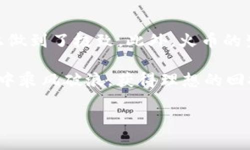   火币TPWallet使用指南：轻松掌握数字资产管理 / 
 guanjianci 火币, TPWallet, 数字资产, 钱包使用 /guanjianci 

简介：什么是火币TPWallet

在数字货币的世界中，钱包的选择至关重要。火币TPWallet，作为火币网推出的一款数字资产钱包，旨在为用户提供安全、便捷的资产管理体验。不论你是数字货币的老手，还是刚刚入门的新手，了解如何使用TPWallet，将帮助你更好地管理自己的资产。

步骤一：下载与安装TPWallet

首先，您需要在手机应用商店或火币官方网站下载TPWallet。安装时要仔细查看软件的信息与评价，确认是官方网站提供的版本。下载完成后，照常进行安装，点击应用图标，即可开启TPWallet的世界。

步骤二：创建或导入钱包

打开TPWallet后，您会看到选项来创建新钱包或导入已有钱包。如果您是新用户，选择“创建新钱包”，并按照提示设置安全密码与备份短语。这些短语相当于您的“钥匙”，一定要妥善保管，切不可随意告诉他人。古语有云：“谨言慎行”，在数字资产管理中，安全始终是第一位的。

步骤三：钱包界面详解

TPWallet的界面设计，主界面展示您的数字资产概览，包括余额、交易记录等信息。您可以在这里查看不同币种的市值波动，也能快速进行转账与兑换。此时不妨思考一下，“一日之计在于晨”，每天查看市场变化，合理安排资产配置，对于投资有着重要的帮助。

步骤四：充值及提币操作

为了使用TPWallet进行交易，您需要先为您的钱包充值。点击“充值”，然后选择相应的币种，系统会提供充值地址。在您完成转账后，请耐心等待，区块链确认后，资产将会入账。“慢工出细活”，务必确保下载的地址无误，避免造成不必要的损失。

提币的操作同样简单。您只需点击“提币”，选择币种后填入接收地址，并输入提币金额，最后确认信息。在数字资产的世界，时刻保持警惕，确保您的资金安全。

步骤五：交易与兑换

TPWallet不仅是一个存储钱包，还是一个交易平台。您可以直接在钱包内进行数字资产的交易与兑换。例如，您购买了比特币后，可以在TPWallet内直接将其兑换为以太坊，省去了中介费用。正如“好马不吃回头草”，在进行资产配置时，合理把握市场机会，让资产增值。

步骤六：安全性设置

安全性是任何钱包使用中最为重要的环节。TPWallet提供多重安全设置，如指纹识别、脸部识别等，确保您的账户不被他人侵入。此外，定期备份钱包信息，增强安全性。“宁可信其有，不可信其无”，在这个信息化的时代，保护好自己的数字资产是至关重要的。

总结：使用火币TPWallet的优势

通过以上步骤，相信您已经对火币TPWallet的使用有了全面的了解。它不仅使数字资产的管理变得更加高效，也在安全性上做到了极致。此外，火币的生态系统为您的交易提供了良好的支持，使投资者更能把握住市场动向。

最后，再次提醒各位，无论在做什么投资决策时，都要“三思而后行”，谨慎对待每一笔交易。希望大家都能在数字资产的海洋中乘风破浪，获得理想的回报。 

以上内容为TPWallet的使用指南，未来数字资产管理的世界将会更加丰富多彩，祝各位投资愉快！