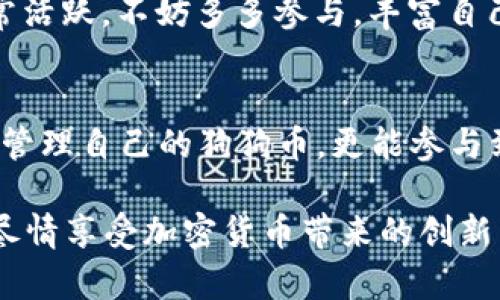   如何将狗狗币添加到TPWallet：简单步骤与实用指南 / 
 guanjianci 狗狗币, TPWallet, 加入数字钱包, 加密货币 /guanjianci 

引言：数字货币与TPWallet的结合
近年来，随着加密货币的迅猛发展，数字货币的投资逐渐形成了一种新型的经济模式。其中，狗狗币（Dogecoin）凭借其独特的社区氛围及可爱的吉祥物，吸引了大量关注。TPWallet作为一款多链支持的钱包应用，便捷、安全的特性使得其成为了用户们管理数字资产的热门选择之一。在这篇文章中，我们将手把手教你如何将狗狗币添加到TPWallet中，让你的数字财富更方便地进行管理。

第一步：下载与安装TPWallet
在开始之前，首先需要确保你已经下载并安装了TPWallet。根据你使用的设备，你可以在App Store或者Google Play中搜寻“TPWallet”，直接下载并安装。安装完成后，打开应用程序，会看到欢迎界面，点击“开始”即可进入主界面。

第二步：创建或导入钱包
在TPWallet的初次使用中，你需要选择是创建一个新钱包还是导入已有的钱包。如果你是新手用户，建议选择“创建新钱包”。按照指引，设置好钱包名称和密码，并务必将助记词妥善保管，切勿泄露给他人。要知道，“一日之计在于晨”，钱包安全始终是第一要务。

第三步：切换至狗狗币链
创建完成后，在TPWallet主界面，你可以看到多种支持的链。在这个界面中，你将需要找到狗狗币所在的链。点击“添加链”，从列表中选择狗狗币（Dogecoin）并确认。此时，你的钱包已经支持狗狗币的存储与管理。

第四步：添加狗狗币到钱包
在完成功能的设置后，你需要将狗狗币添加到钱包中。点击“接收”按钮，你会看到一个地址，记住，这就是你接收狗狗币的账户地址。与此同时，你也可以生成二维码，方便他人通过扫描的方式来转账。在这一过程中，请耐心操作，不要让自己手忙脚乱。

第五步：转账狗狗币到TPWallet
现在，你可以将之前持有的狗狗币转账到TPWallet中。无论你是通过交易所还是其他钱包进行转账，只需填写你的TPWallet狗狗币地址，并确认金额。转账成功后，你就能够在TPWallet中查看到你的狗狗币。值得一提的是，转账有时会因为区块链拥堵而延迟，因此请耐心等待。

第六步：使用TPWallet的其他功能
在将狗狗币成功添加至TPWallet后，除了简单的存储和管理，你还可以利用TPWallet的其他功能，比如进行交易、查询狗狗币的实时行情、参与社区活动等。现在狗狗币的社区非常活跃，不妨多多参与，丰富自己的投资经验。

总结：管理你的狗狗币投资
狗狗币虽然起初只是一种玩票性质的加密货币，但随着时间的推移，其独特的文化背景和强大的社区力量，使得它在市场上占有一席之地。通过TPWallet，你不仅能够安全高效地管理自己的狗狗币，更能参与到这个充满乐趣和挑战的投资领域。在这个过程中，保持清晰的思维、合理的投资策略很重要，正如老话说的好：“精打细算，才能过上好日子”。

无论你处于什么阶段，加入狗狗币的投资旅程都是一个值得尝试的选择。希望本文的介绍可以帮助到每一位想要将狗狗币添加到TPWallet的用户，让你的数字资产管理更轻松。尽情享受加密货币带来的创新与乐趣吧！