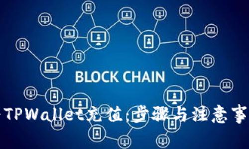 如何为TPWallet充值：步骤与注意事项解析