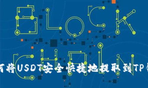 如何将USDT安全快捷地提取到TP钱包？