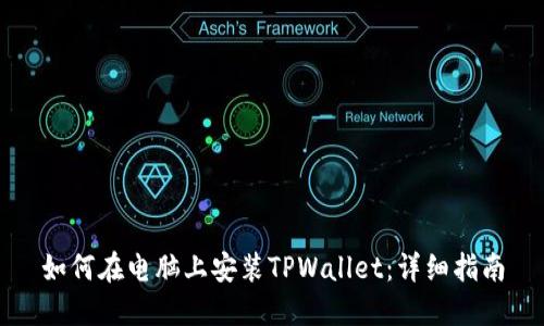 如何在电脑上安装TPWallet：详细指南