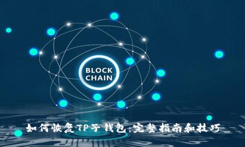 如何恢复TP子钱包：完整指南和技巧