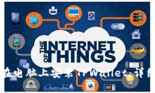 如何在电脑上安装TPWallet：详细指南